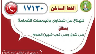تدشين خط ساخن للإبلاغ عن القمامة بأحياء شبين الكوم فى المنوفية