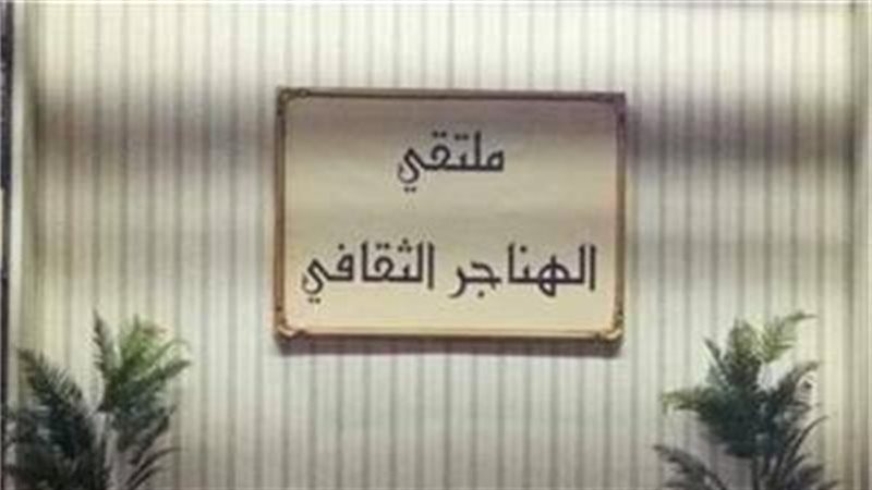 ملتقى الهناجر الثقافي