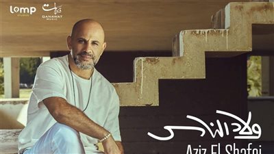 عزيز الشافعي يطرح أغنيته الجديدة 