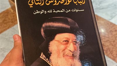 شيرين عبد القادر تروي تفاصيل كتاب سنوات من المحبة لله والوطن للبابا تواضروس | فيديو