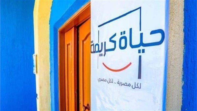 حياة كريمة
