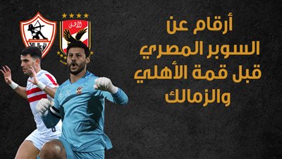  أرقام عن السوبر المصري قبل قمة الأهلي والزمالك | إنفوجراف