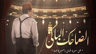 ملخص الحلقة 13 من مسلسل الضاحك الباكي