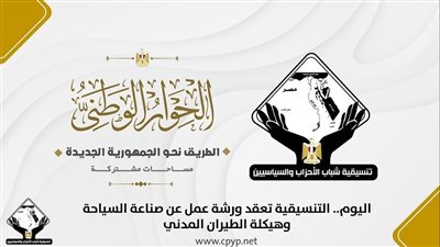 تنسيقية شباب الأحزاب تعقد ورشة عمل عن صناعة السياحة وهيكلة الطيران المدني