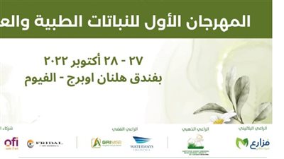 اليوم.. انطلاق فعاليات المهرجان الأول للنباتات الطبية والعطرية بالفيوم 