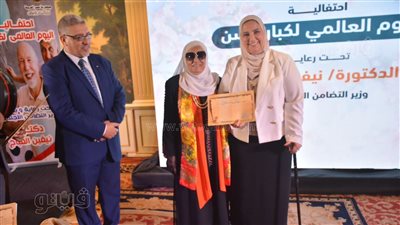 وزيرة التضامن تكرم كبار السن في احتفالية اليوم العالمي للمسنين | فيديو وصور 