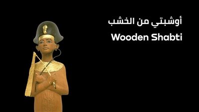 حملة 100 عام توت عنخ آمون.. تعرف على أوشابتي من الخشب للملك الذهبي