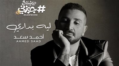 أحمد سعد يطرح أغنية 