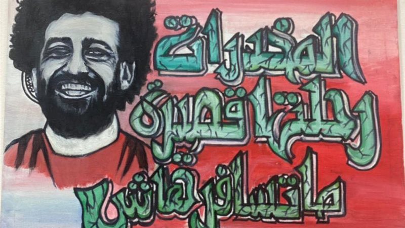 بورتريه لمحمد صلاح