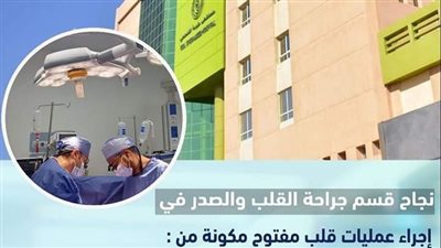 الرعاية الصحية: إجراء 10 عمليات قلب مفتوح والمريض يدفع 393 جنيها فقط