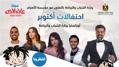 احتفالية مجلة علاء الدين بمشاركة أوركسترا وزارة الشباب بذكرى انتصار أكتوبر