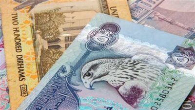سعر الدرهم الإماراتى يرتفع فى البنك الأهلى