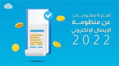 بعد تطبيق المرحلة الثانية.. ما هي منظومة الإيصال الإلكتروني وكيف تحقق ضبط التعامل بالأسواق