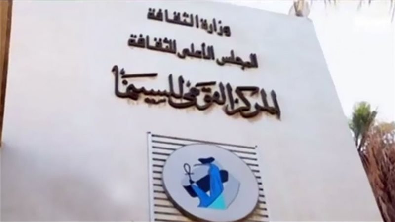 المركزالقومي للسينما