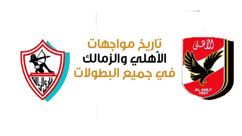 الأهلي والزمالك