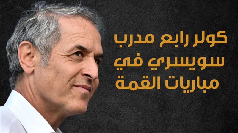 مارسيل كولر 