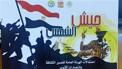  ثقافة الإسماعيلية ينظم أوبريت جيش الشمس احتفالا بانتصارات أكتوبر المجيدة.. غدا 