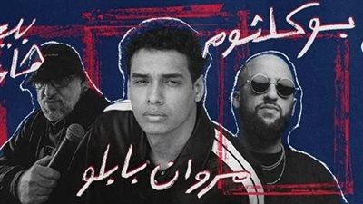 تفاصيل حفلة مروان بابلو وبـو كلثوم في استاد القاهرة للهوكي