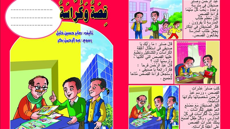 قصة وكراسة