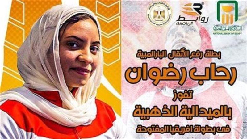 المكرمة رحاب رضوان