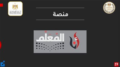 لأول مرة في مصر.. التعليم تفعل منصة 