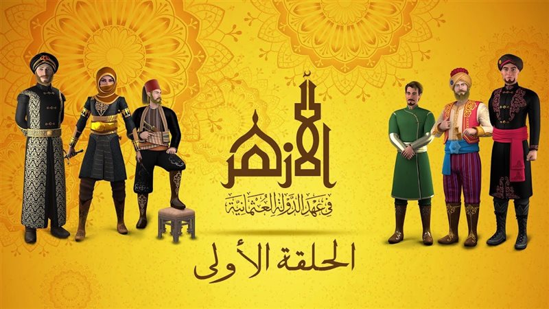 مسلسل الأزهر 