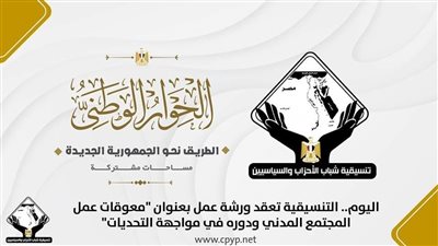 اليوم.. التنسيقية تعقد ورشة عمل بعنوان 