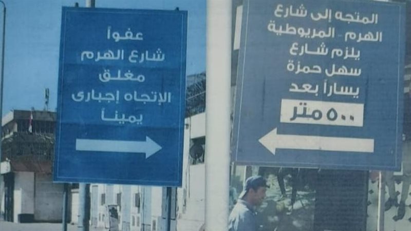 الطرق المغلقة بالجيزة