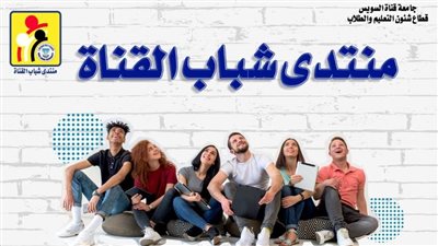 22 نوفمبر.. انطلاق النسخة الثانية لمنتدى الشباب بجامعة القناة