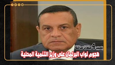  بسبب 4 ملفات ساخنة.. هجوم نواب البرلمان على وزير التنمية المحلية| إنفوجراف