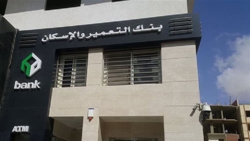 بنك التعمير والإسكان