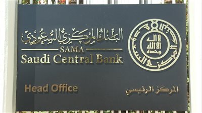 البنك المركزي السعودي يرفع الفائدة 0.25%