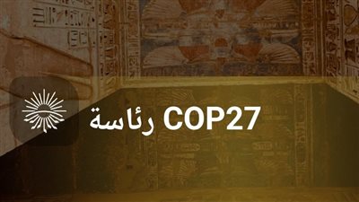 رئاسة cop27: معالجة أزمة المناخ تتطلب إجراءات جماعية جريئة وسريعة