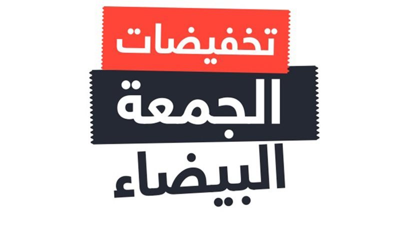 الجمعة البيضاء