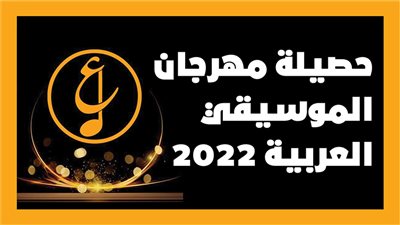 حصيلة مهرجان الموسيقي العربية 2022 | انفوجراف