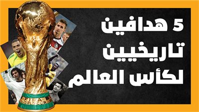 5 هدافين تاريخيين لكأس العالم| إنفوجراف 