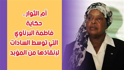 أم الثوار..حكاية فاطمة البرناوي التي توسط السادات لإنقاذها من المؤبد| فيديوجراف