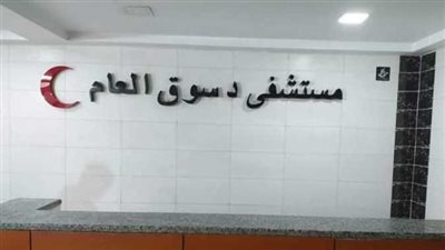 رفع حالة الطوارئ بمستشفى دسوق عقب إصابة 13 شخصا في حادث