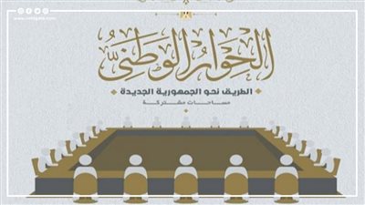 الحوار الوطني ينظم جلسة بعنوان 