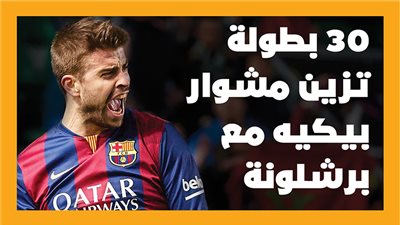 30 بطولة تزين مشوار بيكيه مع برشلونة |إنفوجراف