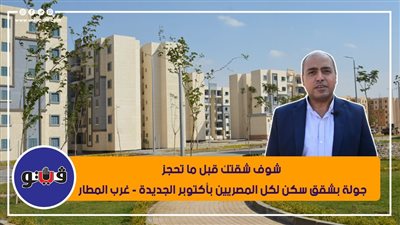 شوف شقتك قبل ما تحجز.. جولة بشقق سكن لكل المصريين بأكتوبر الجديدة - غرب المطار | فيديو 