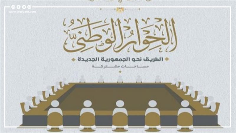 الحوار الوطني