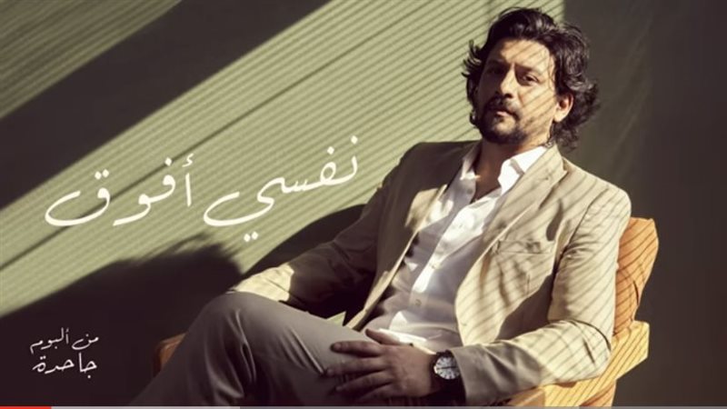 أغنية نفسي أفوق 
