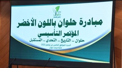 انطلاق مبادرة حلوان باللون الأخضر ضمن فاعليات مبادرة اتحضر للأخضر