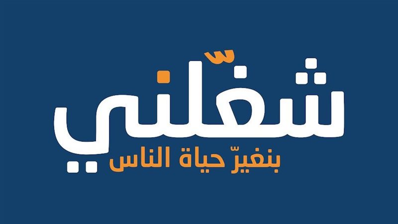 شغلني 
