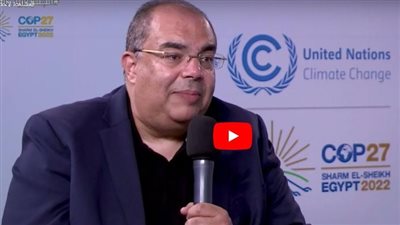 رائد الرئاسة المصرية لقمة المناخ: مؤتمر شرم الشيخ يعبر عن تطلعات ومصالح الدول المختلفة | فيديو 