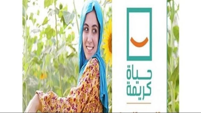 مؤسسة حياة كريمة