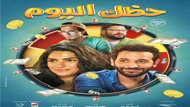 بوستر فيلم حظك اليوم