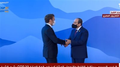 السيسي يستقبل الرئيس الفرنسي ماكرون في مؤتمر المناخ cop27