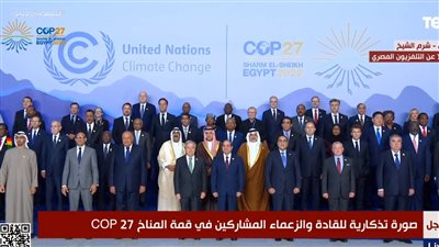 السيسي يلتقط صورة تذكارية مع قادة وزعماء العالم المشاركين في قمة المناخ 